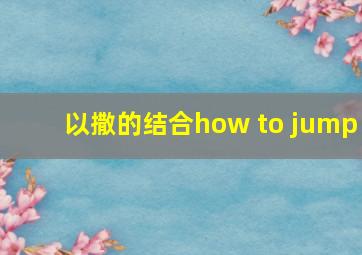 以撒的结合how to jump